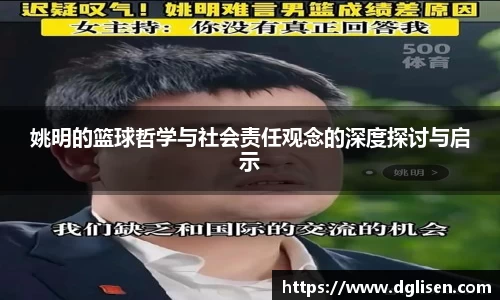 姚明的篮球哲学与社会责任观念的深度探讨与启示