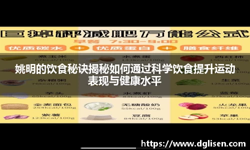姚明的饮食秘诀揭秘如何通过科学饮食提升运动表现与健康水平