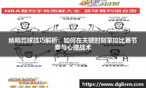 姚明罚球技巧解析：如何在关键时刻掌控比赛节奏与心理战术