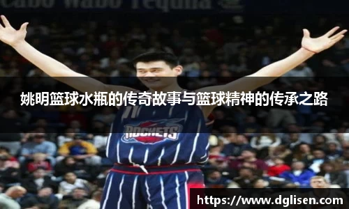 姚明篮球水瓶的传奇故事与篮球精神的传承之路