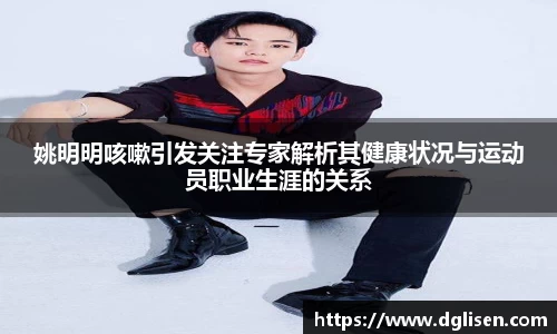 姚明明咳嗽引发关注专家解析其健康状况与运动员职业生涯的关系