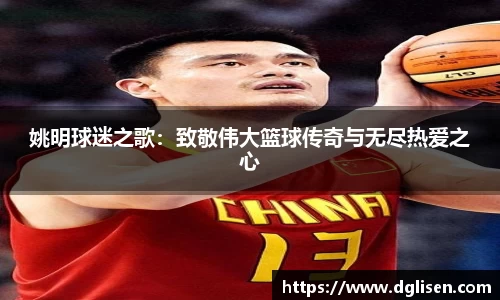 姚明球迷之歌：致敬伟大篮球传奇与无尽热爱之心