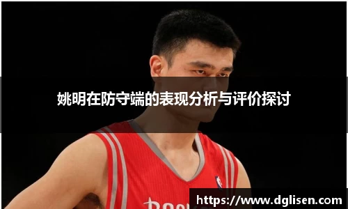 姚明在防守端的表现分析与评价探讨