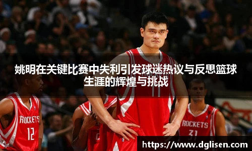 姚明在关键比赛中失利引发球迷热议与反思篮球生涯的辉煌与挑战