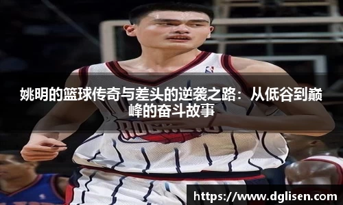 姚明的篮球传奇与差头的逆袭之路：从低谷到巅峰的奋斗故事