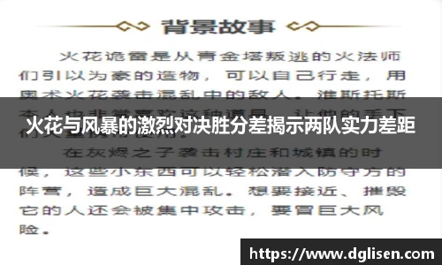 火花与风暴的激烈对决胜分差揭示两队实力差距