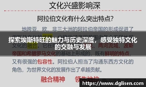 探索埃斯特旺的魅力与历史深度，感受独特文化的交融与发展