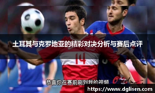 土耳其与克罗地亚的精彩对决分析与赛后点评
