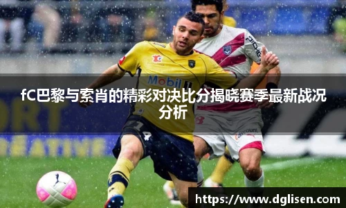 fC巴黎与索肖的精彩对决比分揭晓赛季最新战况分析