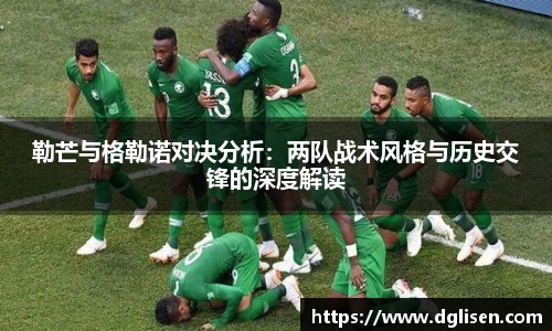勒芒与格勒诺对决分析：两队战术风格与历史交锋的深度解读