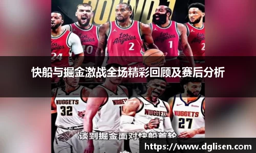快船与掘金激战全场精彩回顾及赛后分析