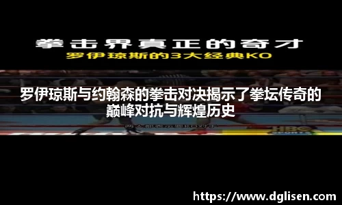 罗伊琼斯与约翰森的拳击对决揭示了拳坛传奇的巅峰对抗与辉煌历史