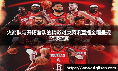 火箭队与开拓者队的精彩对决腾讯直播全程呈现篮球盛宴