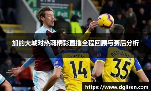 加的夫城对热刺精彩直播全程回顾与赛后分析