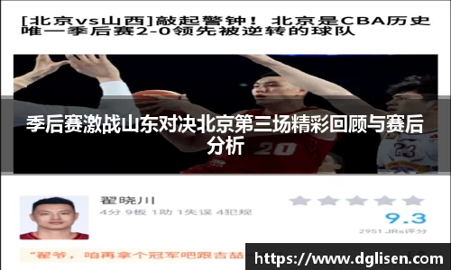 季后赛激战山东对决北京第三场精彩回顾与赛后分析