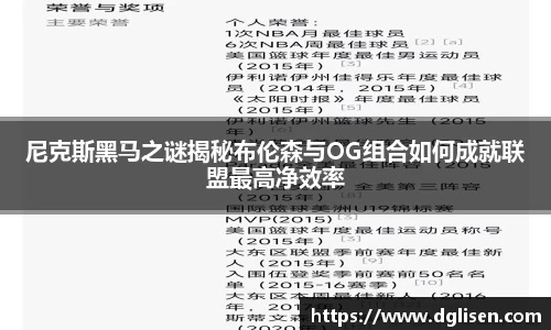 尼克斯黑马之谜揭秘布伦森与OG组合如何成就联盟最高净效率