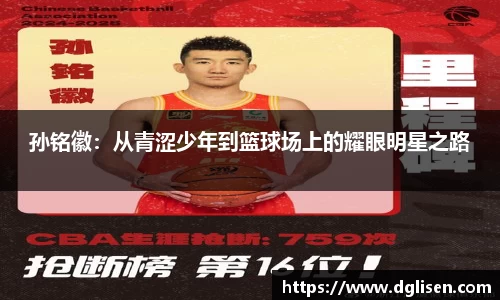 孙铭徽：从青涩少年到篮球场上的耀眼明星之路