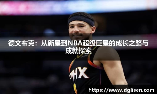 德文布克：从新星到NBA超级巨星的成长之路与成就探索