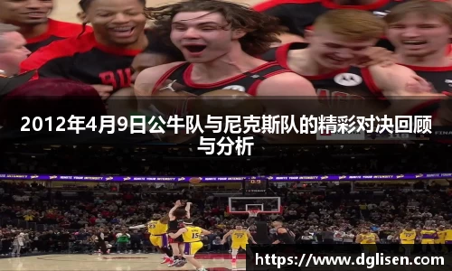 2012年4月9日公牛队与尼克斯队的精彩对决回顾与分析