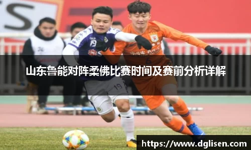 山东鲁能对阵柔佛比赛时间及赛前分析详解