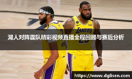 湖人对阵霆队精彩视频直播全程回顾与赛后分析