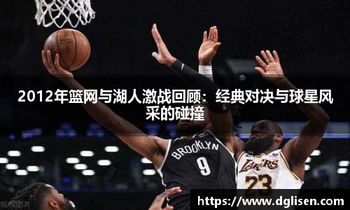 2012年篮网与湖人激战回顾：经典对决与球星风采的碰撞
