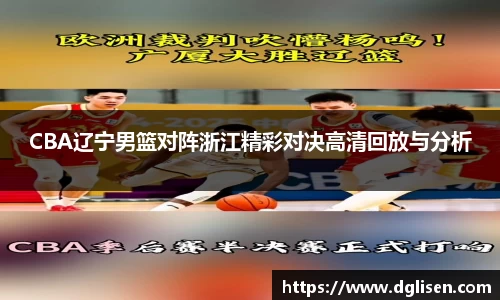 CBA辽宁男篮对阵浙江精彩对决高清回放与分析