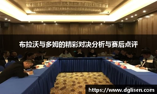 布拉沃与多姆的精彩对决分析与赛后点评