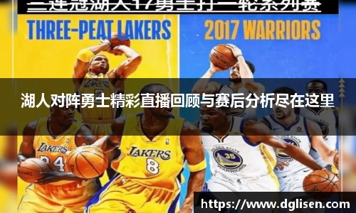 湖人对阵勇士精彩直播回顾与赛后分析尽在这里
