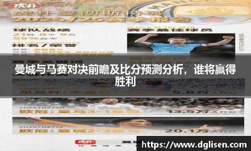 曼城与马赛对决前瞻及比分预测分析，谁将赢得胜利